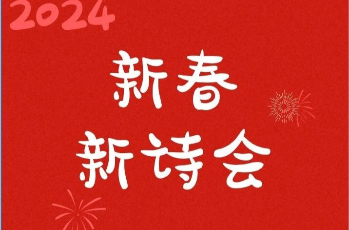 新春新诗会 | 除夕夜书