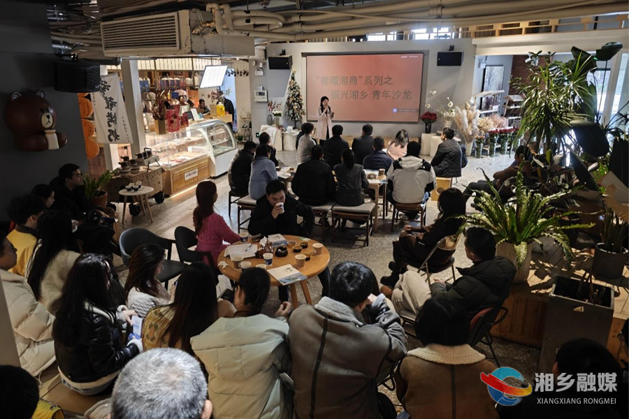 湘乡举行“春暖湘商”系列活动之振兴湘乡青年沙龙 郭勇出席