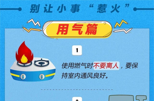 科普 | 做好用电用火用气安全！