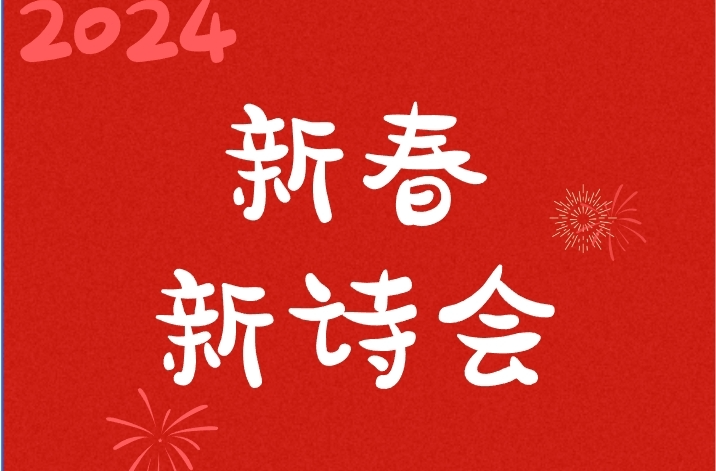 新春新诗会 | 返乡