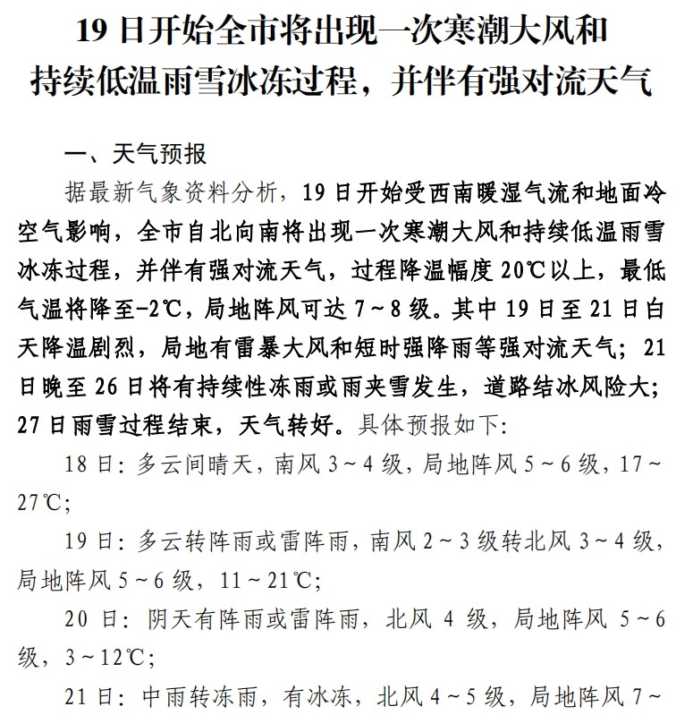 2月19日开始 湘潭将出现一次寒潮大风和持续低温雨雪冰冻过程