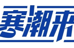 未来一周湘乡将出现一次寒潮大风和持续低温雨雪冰冻过程