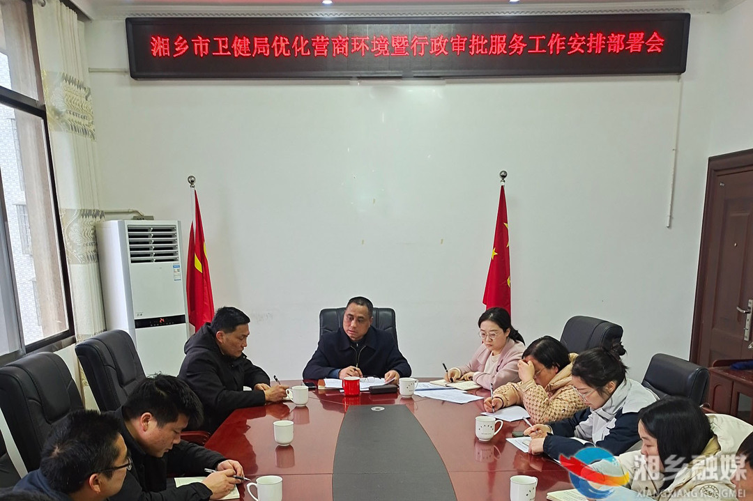 [卫健局]优化营商环境暨行政审批服务工作安排部署会召开