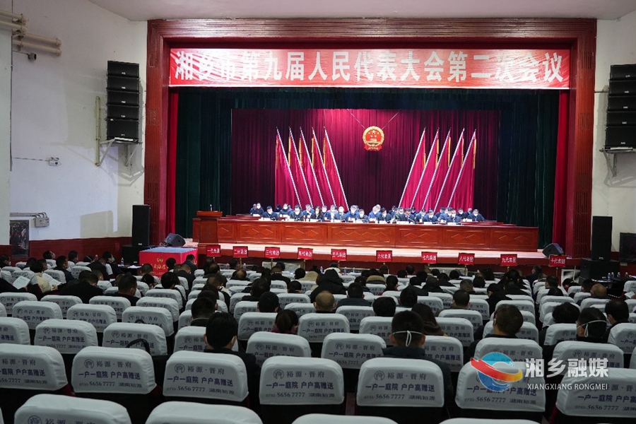 【新时代 新征程 新伟业】湘乡市第九届人民代表大会第二次会议胜利闭幕