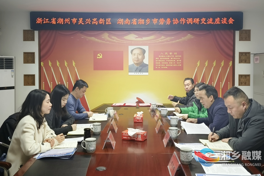 湘乡与浙江湖州吴兴高新区携手深化劳务协作