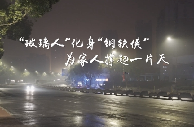 “玻璃人”化身“钢铁侠”！湘乡汉子为家人撑起一片天