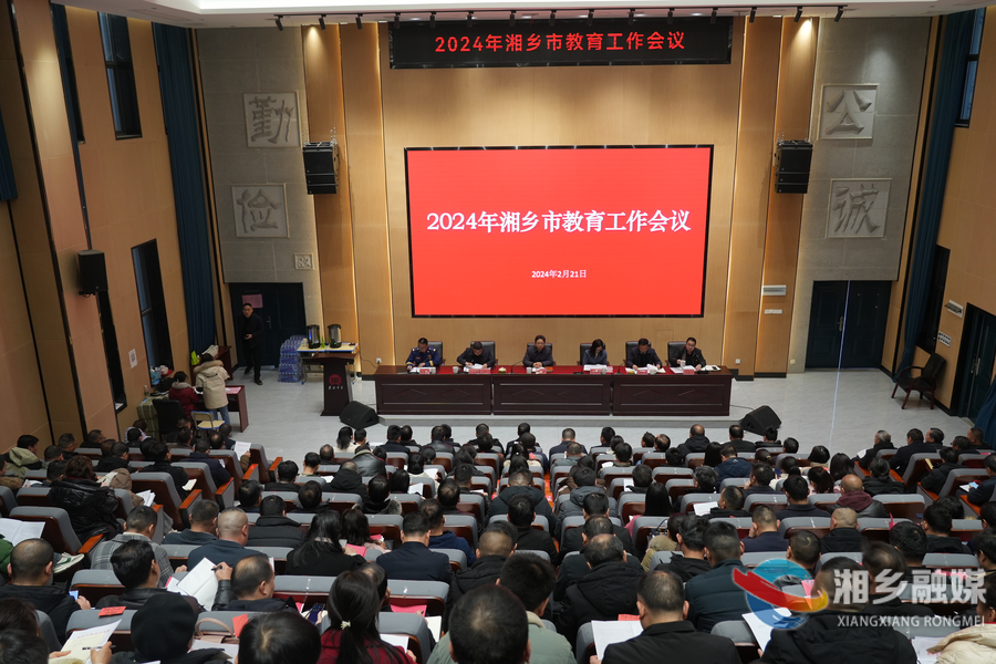 湘乡：加快建设高质量教育体系 努力办好人民满意的教育