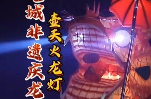 火龙飞天！湘乡壶天火龙灯震撼上演