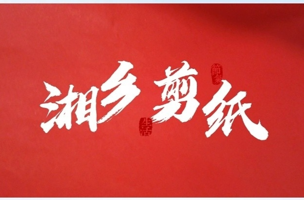湘乡有颜有味有料·剪纸
