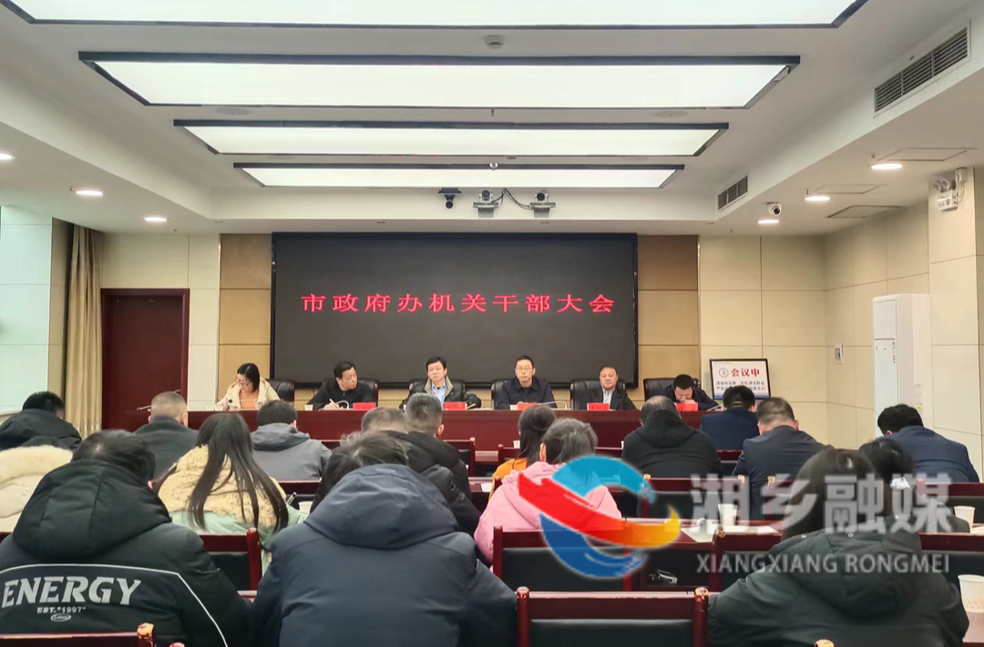 市政府办：念好“学、廉、实”三字诀 凝心聚力共前行