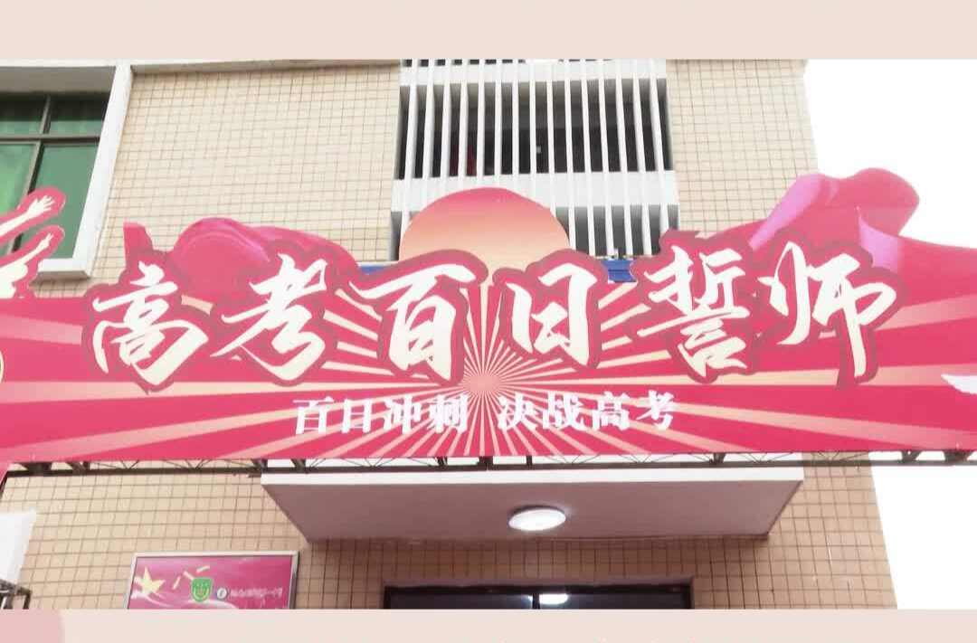 百日奋翼 扶摇万里 湘乡一中高三学子百日誓师