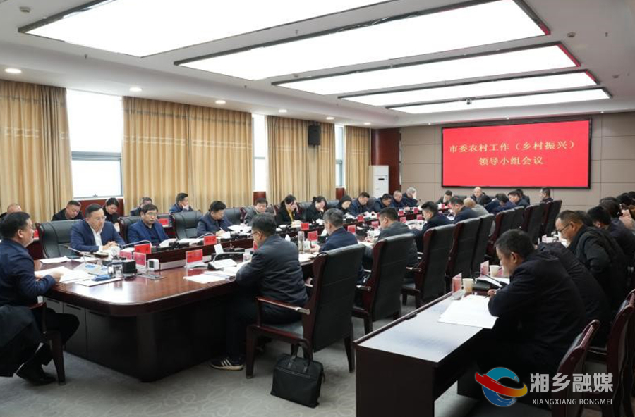 赵新文主持召开市委农村工作（乡村振兴）领导小组会议