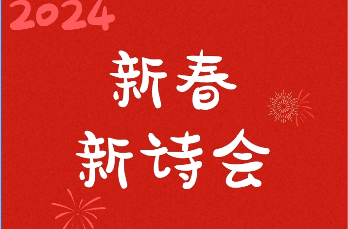 新春新诗会 | 写春联