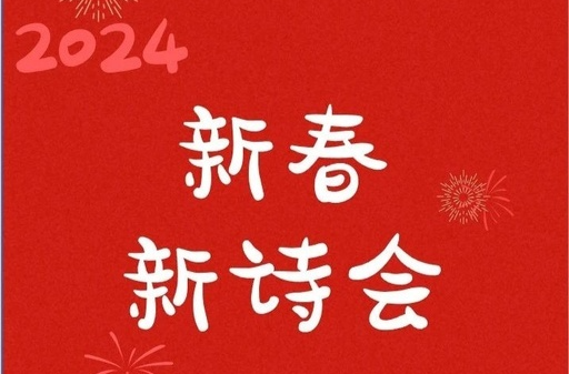 新春新诗会 | 返乡