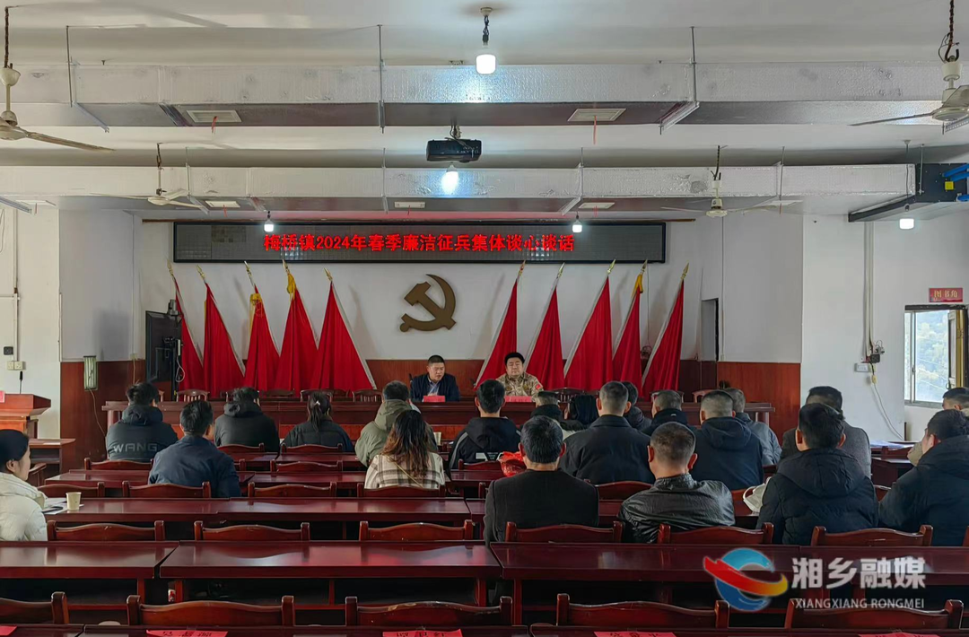 [梅桥镇]念好廉洁“紧箍咒” 筑牢征兵“防火墙”