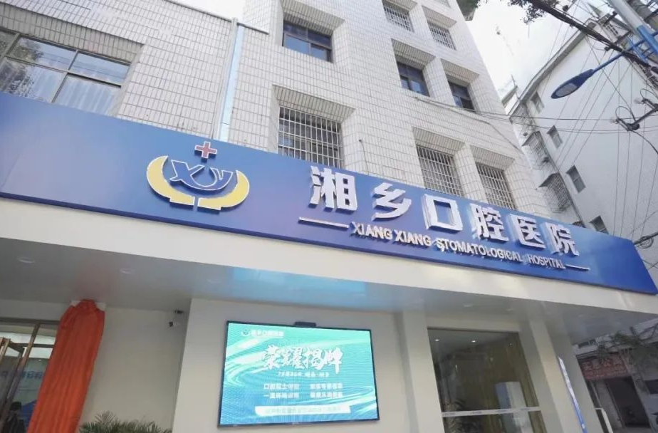 惠民好消息！看牙病可在湘乡口腔医院享受门诊统筹报销