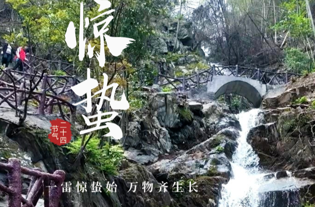 【节气里的大美中国】今日惊蛰