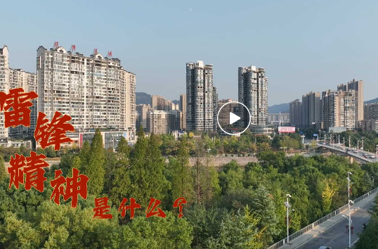 雷锋精神是什么？这群湘乡人告诉你答案