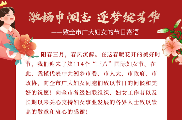 激扬巾帼志 逐梦绽芳华 ——致全市广大妇女的节日寄语