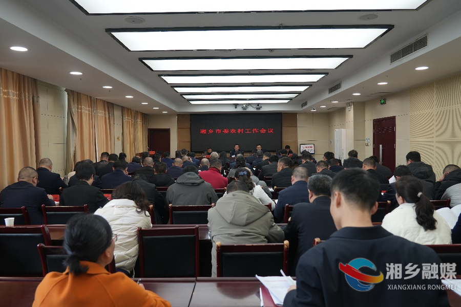 湘乡市委农村工作会议召开 赵新文郭勇出席