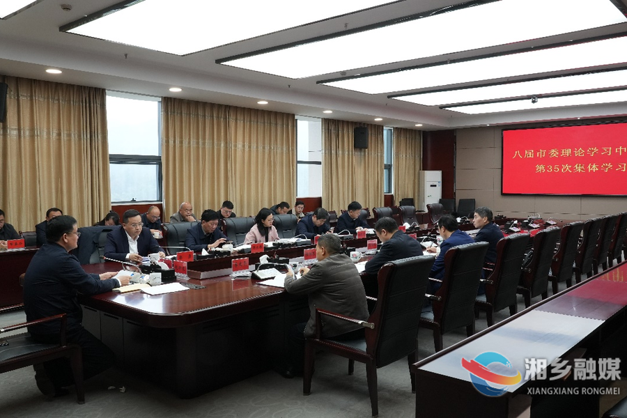 赵新文主持召开市委理论学习中心组第35次集体学习