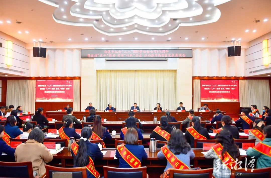 湘潭市举行纪念“三八”国际劳动妇女节114周年暨推动湘潭高质量发展座谈会