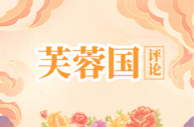芙蓉国评论 | 创新时代表达，构筑湖湘文化新高地