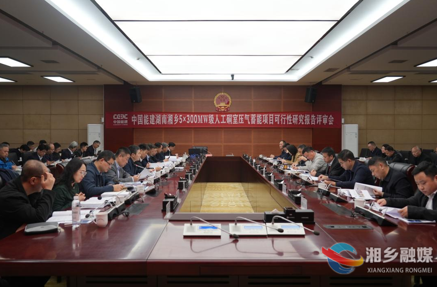 全省首个!湘乡300兆瓦级人工硐室压气蓄能项目召开可研评审会