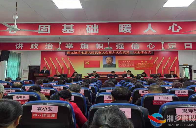 [翻江镇]第七届人民代表大会第六次会议召开