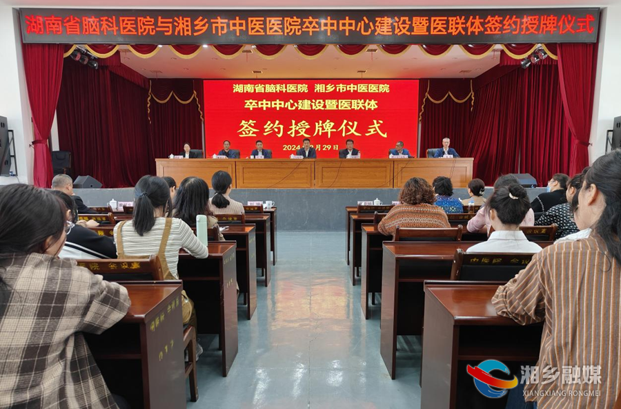 湘乡市中医医院与省脑科医院携手共建医联体