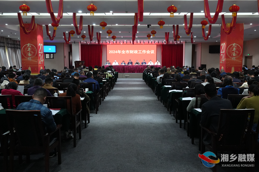 抓财源 提效能 防风险！湘乡部署2024年财政工作