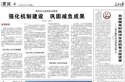 人民日报看湖南|湖南深入推进基层减负：强化机制建设 巩固减负成果