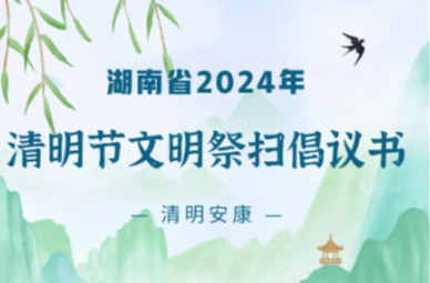 湖南省2024年清明节文明祭扫倡议书