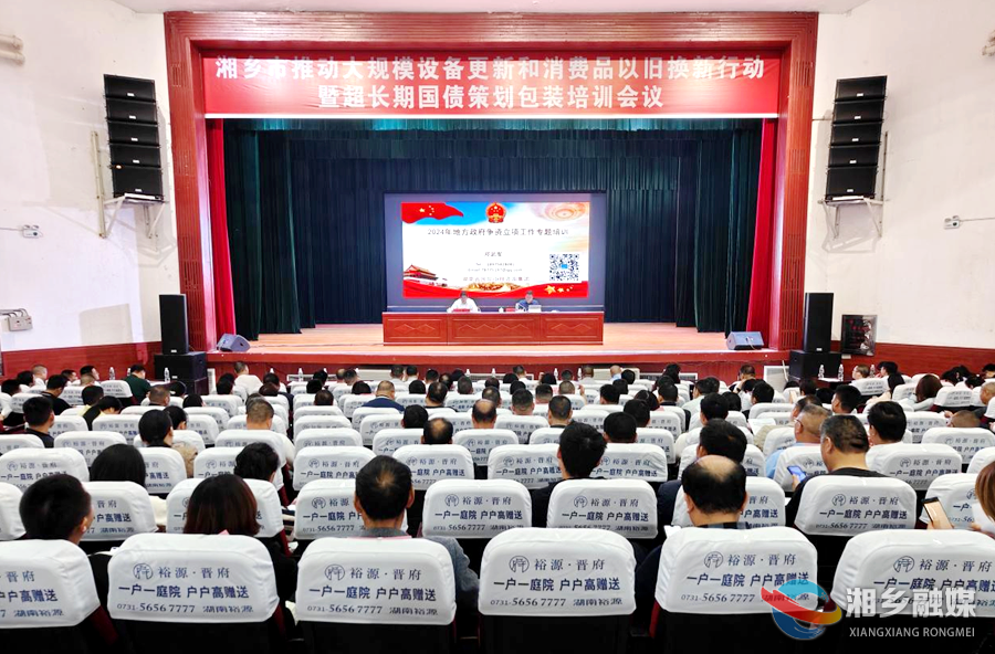 湘乡召开推动大规模设备更新和消费品以旧换新行动暨超长期国债策划包装培训会