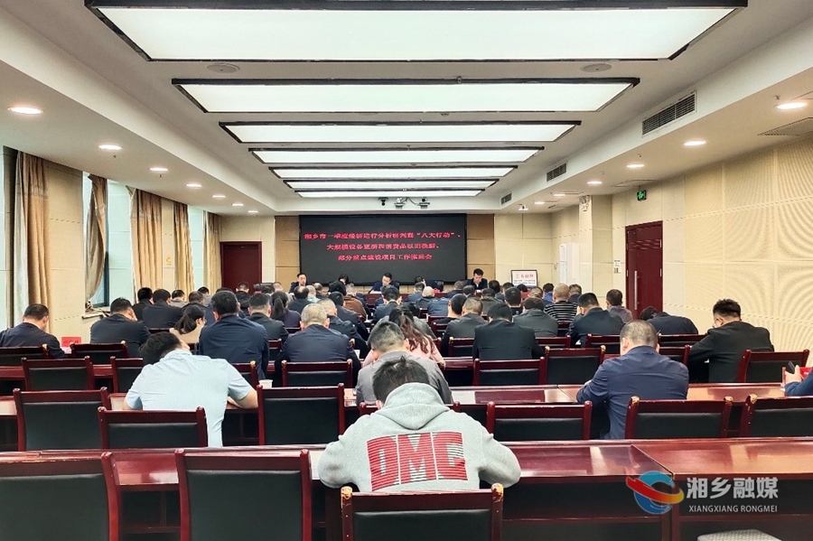 郭勇： 紧扣“八大行动” 抢抓“两新机遇” 推动湘乡经济社会高质量发展