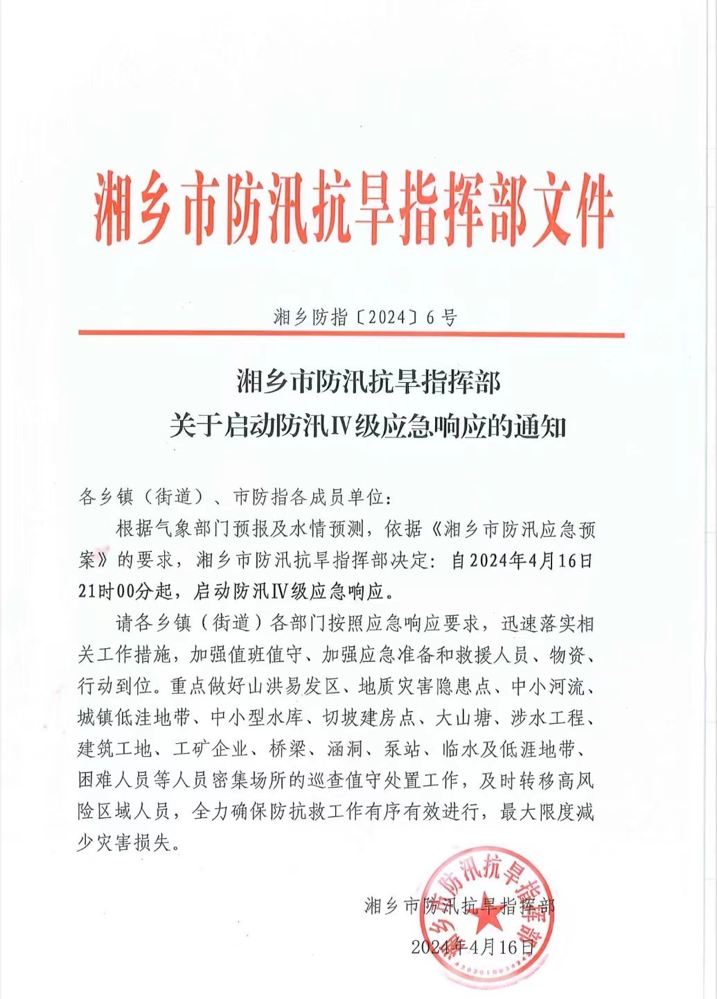 湘乡市防汛抗旱指挥部关于启动防汛Ⅳ级应急响应的通知