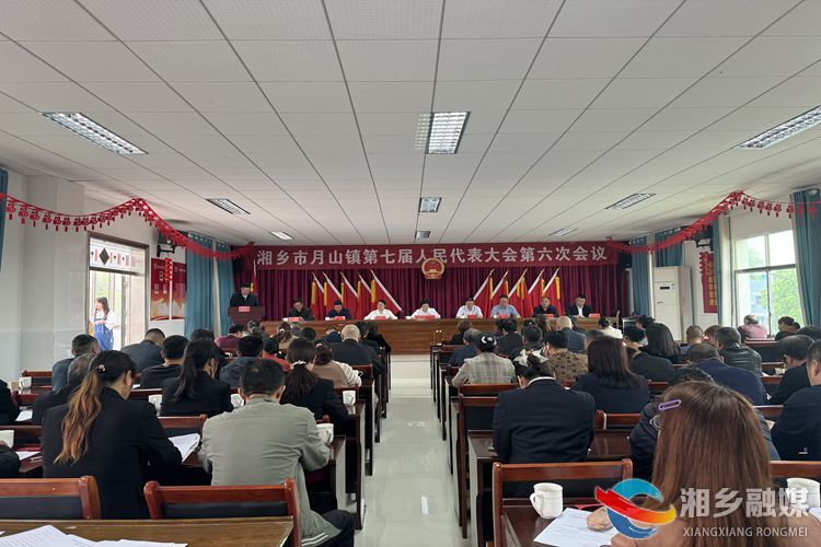 [月山镇]第七届人民代表大会第六次会议召开