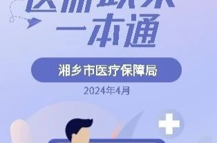 转发收藏！湘乡市医保政策“一本通”来了
