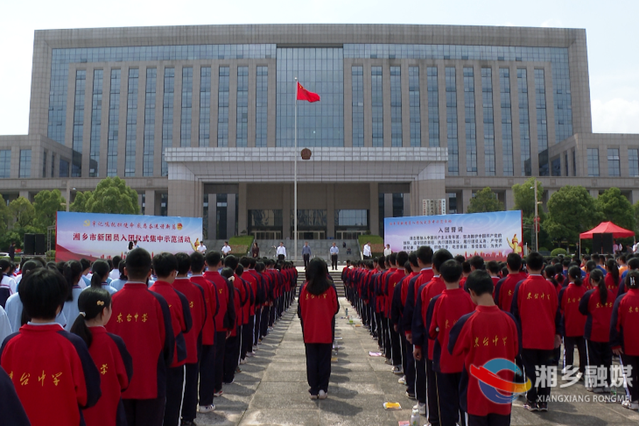 仪式感满满！湘乡600名学生集中入团