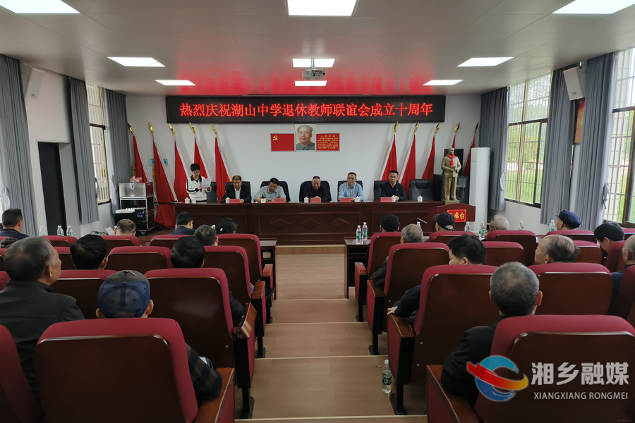 湖山中学退休教师联谊会成立十周年：畅叙情谊 共话发展