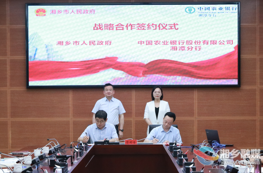 湘乡与中国农业银行湘潭分行签订战略合作协议 赵新文见证签约