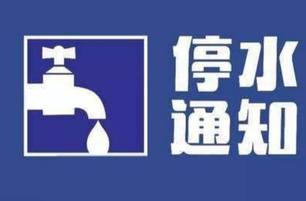 停水通知