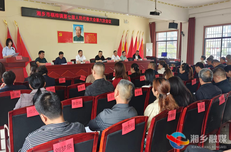 [棋梓镇]第七届人民代表大会第六次会议召开
