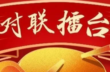湘乡“对联擂台”第十七期：繁荣文艺