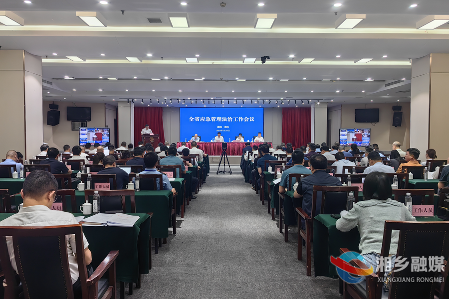全省应急管理法治工作会议在湘乡市召开