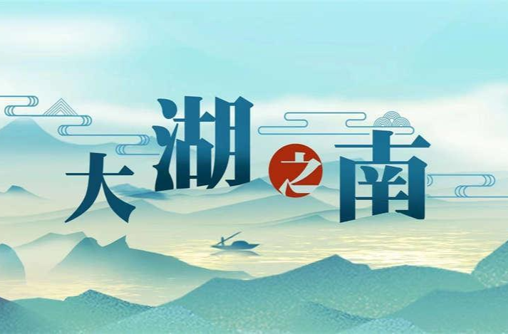 大湖之南｜奋勇争先 湖南高质量发展迈上新台阶