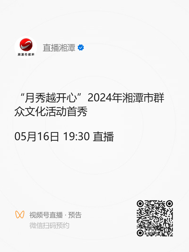 直播丨“月秀越开心”2024年湘潭市群众文化活动首秀