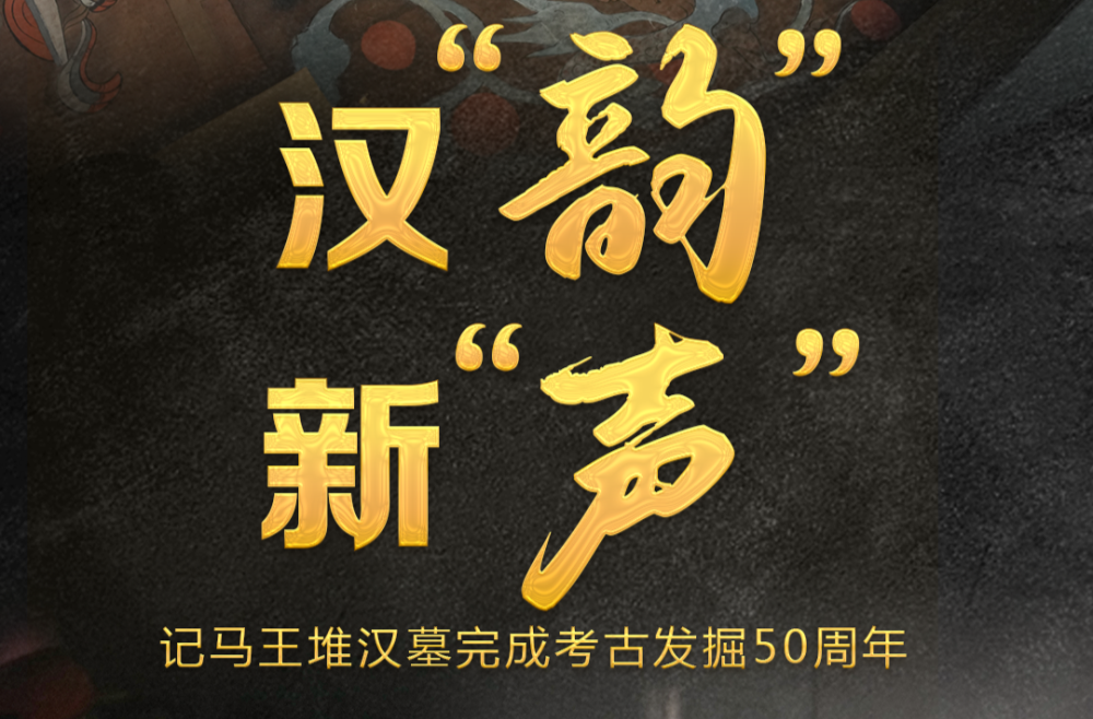 汉“韵”新“声”——记马王堆汉墓完成考古发掘50周年