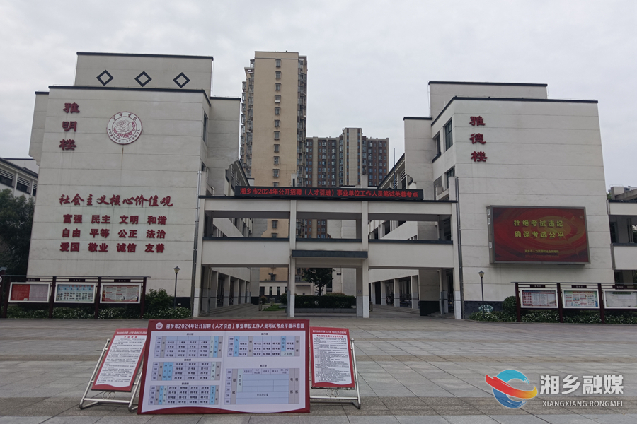 湘乡2024年事业单位公开招聘笔试开考