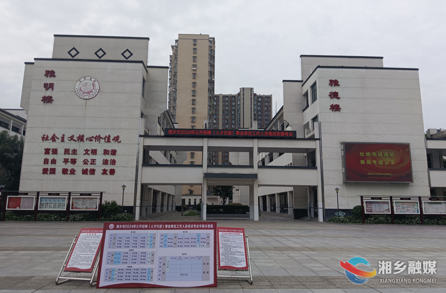 湘乡2024年事业单位公开招聘笔试开考